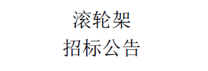 滾輪架招標公告