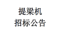 提梁機招標公告
